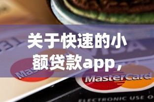 关于快速的小额贷款app，推荐7个360借条里面平台最好给你