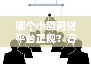 哪个小额网贷平台正规？看看这8个黑户网贷平台怎么样