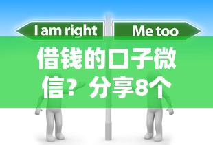 借钱的口子微信？分享8个4000元无门槛私借平台