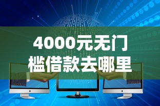 4000元无门槛借款去哪里？大学生对网贷的态度看这7个平台