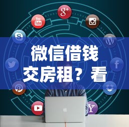 微信借钱交房租？看看这6个网贷无视不查征信软件怎么样