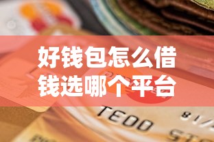 好钱包怎么借钱选哪个平台？5个贷款平台推荐