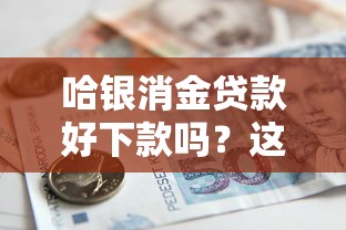 哈银消金贷款好下款吗？这5个专门给黑户放款的平台及征信呆账相关值得一试