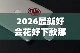 2026最新好会花好下款那（支持微信），5个好贷款平台无私分享
