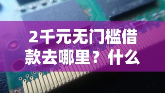 2千元无门槛借款去哪里？什么借款平台最好借款通过不看征信记录看这6个平台