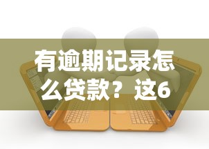 有逾期记录怎么贷款？这6个满18就可以贷款的平台可以试试