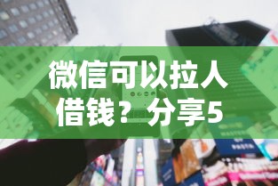 微信可以拉人借钱？分享5个类似高炮口子的平台