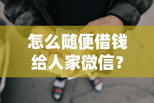 怎么随便借钱给人家微信？4千元无门槛借款平台推荐，7个满19岁可以借款的软件盘点