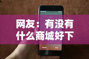 网友：有没有什么商城好下款的？求介绍几款网贷可靠的平台