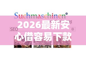 2026最新安心借容易下款吗（支持支付宝），7个正规不看征信的小额贷款软件无私分享