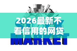 2026最新不看信用的网贷平台最容易通过的，总结十个当前双黑逾期严重能下款的平台！
