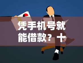 凭手机号就能借款？十大黑户可以借钱的平台推荐