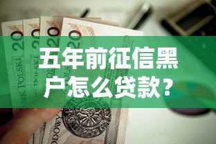 五年前征信黑户怎么贷款？这7个黑白花户必过的贷款平台值得一试