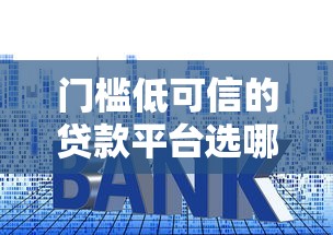 门槛低可信的贷款平台选哪个平台？6个公积金借钱口子推荐