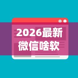 2026最新微信啥软件可以借钱的（支持微信），5个黑户贷款的口子必下app无私分享
