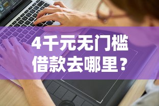 4千元无门槛借款去哪里？微信咋借钱的看这5个平台