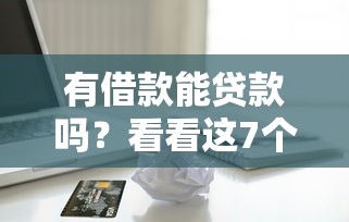 有借款能贷款吗？看看这7个贷款平台有没有能下款的