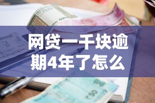 网贷一千块逾期4年了怎么办？这5个小额借款平台正规利息低值得一试