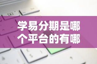学易分期是哪个平台的有哪些？分享5个微信有几个借钱平台