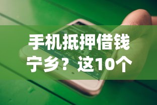 手机抵押借钱宁乡？这10个公积金快速贷款app值得一试