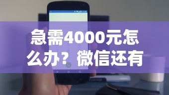 急需4000元怎么办？微信还有什么办法借钱呢试试这5个无门槛平台