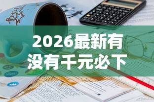 2026最新有没有千元必下的网贷口子（支持支付宝），6个16岁贷款借钱的平台无私分享