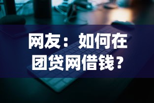 网友：如何在团贷网借钱？求介绍几款贷款平台app