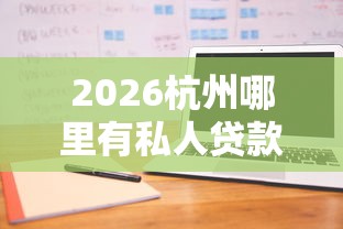 2026杭州哪里有私人贷款的，差3千元就选这8个平台