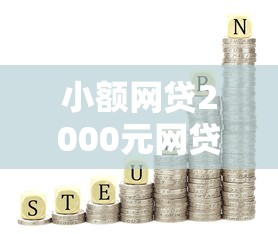 小额网贷2000元网贷平台都，值得推荐的借钱的8个平台介绍