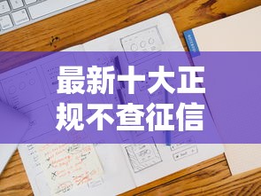 最新十大正规不查征信下款的平台，专治微信借钱不封号