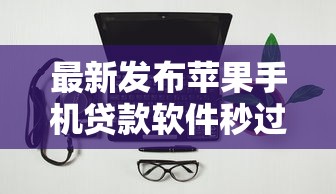 最新发布苹果手机贷款软件秒过2025，私人借钱10000元有这7个渠道