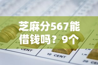 芝麻分567能借钱吗？9个靠谱直接放款的网贷平台推荐