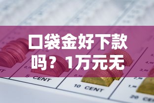 口袋金好下款吗？1万元无门槛借款平台推荐，8个网贷平台网贷怎么样盘点