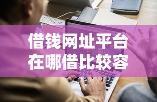 借钱网址平台在哪借比较容易？类似强制下款的7个口子参考