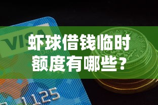 虾球借钱临时额度有哪些？5个贷款平台好贷款推荐给你
