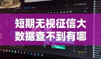 短期无视征信大数据查不到有哪些？分享8个黑户网贷平台