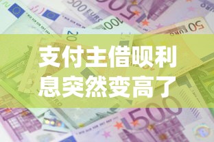 支付主借呗利息突然变高了？十大不看征信网贷平台放款快的app推荐