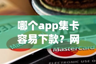 哪个app集卡容易下款？网友亲测6个民间贷款平台盘点