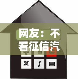 网友：不看征信汽车分期？求介绍几款同城贷款平台