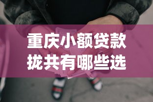 重庆小额贷款拢共有哪些选择？8个p2p网贷平台排名不分先后详解