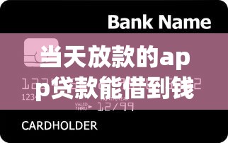 当天放款的app贷款能借到钱吗？4000元无门槛借款7个平台推荐