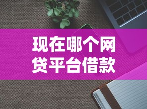 现在哪个网贷平台借款容易？分享5个2千元无门槛私借平台