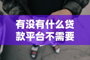 有没有什么贷款平台不需要门槛的？6个支持下款到微信的小额5000贷款平台