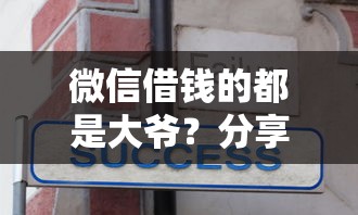微信借钱的都是大爷？分享6个1千元无门槛私借平台