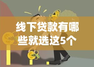 线下贷款有哪些就选这5个1千元黑户也能借款的app