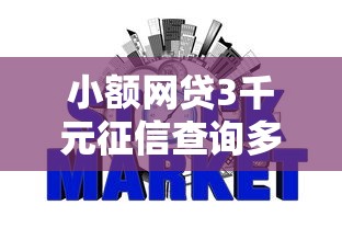 小额网贷3千元征信查询多能下款的平台，交通银行办卡被拒的5个平台介绍