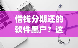 借钱分期还的软件黑户？这7个靠谱借钱的网贷app可以试试