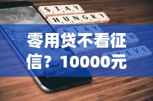 零用贷不看征信？10000元无门槛借款平台推荐，7个什么是p2p网贷平台盘点