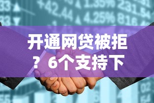 开通网贷被拒？6个支持下款到微信的征信花找第三方担保贷款平台