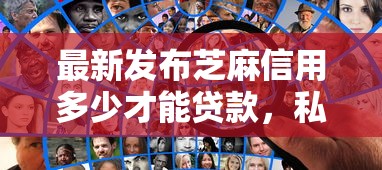 最新发布芝麻信用多少才能贷款，私人借钱4千元有这5个渠道